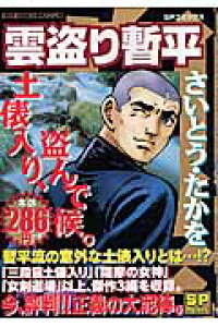 楽天ブックス 雲盗り暫平 土俵入り 盗んで候 さいとう たかを 本 楽天ブックス 雲盗り暫平 土俵入り 盗んで候 さいとう たかを 本
